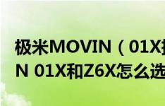 极米MOVIN（01X投影仪怎么样 极米MOVIN 01X和Z6X怎么选）
