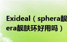 Exideal（sphera靓肤环怎么样 Exideal sphera靓肤环好用吗）