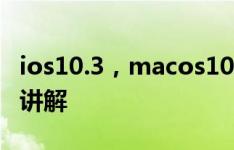 ios10.3，macos10.12.4，watchos3.2评测讲解