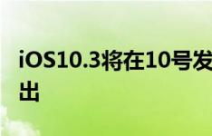 iOS10.3将在10号发布，iOS10.2越狱即将放出