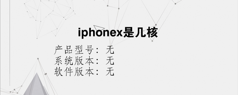 iphonex是几核