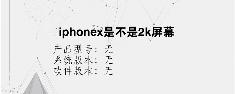 iphonex是不是2k屏幕