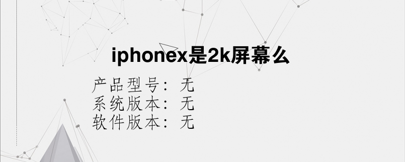 iphonex是2k屏幕么