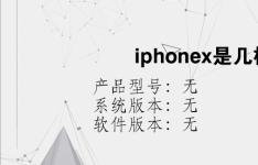 综合科技教程：iphonex是几核