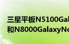 三星平板N5100GalaxyNote8.0的办公性能和N8000GalaxyNote10.1一样吗