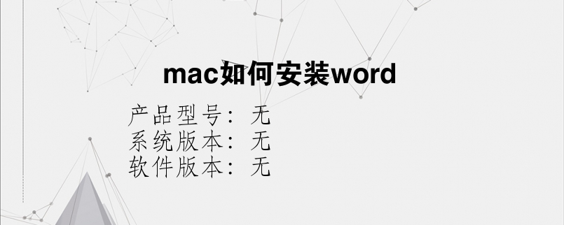 mac如何安装word