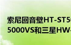 索尼回音壁HT-ST5000好用吗（索尼HT-ST5000VS和三星HW-N950对比）