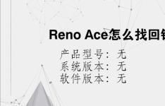 综合科技教程：Reno Ace怎么找回锁屏密码