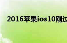 2016苹果ios10刚过，2017或迎来ios11