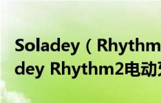 Soladey（Rhythm2电动牙刷好不好用 Soladey Rhythm2电动牙刷怎么样）