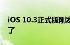 iOS 10.3正式版刚发布,iOS 10.3.2测试版来了