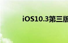 iOS10.3第三版：新功能很实用
