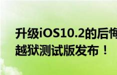 升级iOS10.2的后悔去吧！iOS10.1/10.1.1越狱测试版发布！