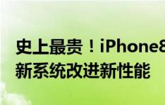 史上最贵！iPhone8最低售价突破七千，iOS新系统改进新性能