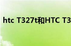htc T327t和HTC T329TT328T尺寸一样吗