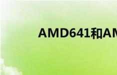 AMD641和AMD631哪个更好