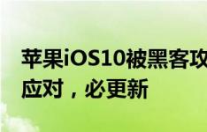 苹果iOS10被黑客攻击？紧急发布iOS10.3.7应对，必更新