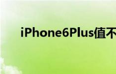 iPhone6Plus值不值得升级iOS10.2？