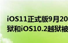 iOS11正式版9月20日更新推送，iOS10.3越狱和iOS10.2越狱被抛弃！静待iOS11越狱