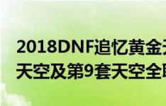 2018DNF追忆黄金天空外观一览 DNF第2套天空及第9套天空全职业外观汇总