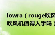 lowra（rouge吹风机好不好 lowra rouge吹风机值得入手吗）