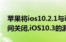 苹果将ios10.2.1与ios 10.3 SHSH认证同时间关闭,iOS10.3的漏洞如何修复？