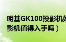 明基GK100投影机好不好用（明基GK100投影机值得入手吗）