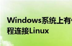Windows系统上有什么好的终端软件可以远程连接Linux