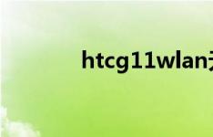 htcg11wlan无法访问互联网