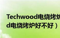 Techwood电烧烤炉哪些款好用（Techwood电烧烤炉好不好）