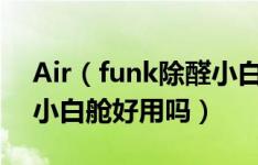 Air（funk除醛小白舱怎么样 Air funk除醛小白舱好用吗）
