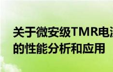 关于微安级TMR电流传感器TMR-MAC005的性能分析和应用
