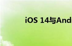 iOS 14与Android越来越像了
