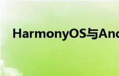HarmonyOS与Android大同小异的操作