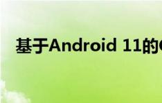 基于Android 11的ColorOS 11再度推送