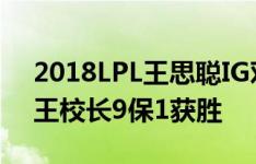 2018LPL王思聪IG对阵VG比赛视频回放 IG王校长9保1获胜