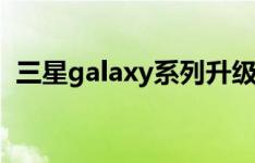 三星galaxy系列升级android 4.0细节解读