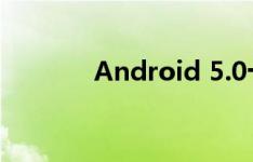 Android 5.0十大新功能预测