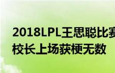 2018LPL王思聪比赛精彩瞬间视频回顾 IG王校长上场获梗无数