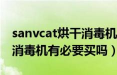 sanvcat烘干消毒机能除菌吗（sanvcat烘干消毒机有必要买吗）