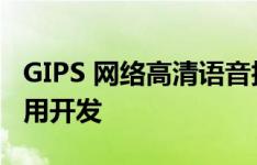GIPS 网络高清语音技术助力Android手机应用开发