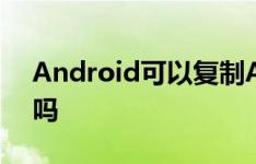 Android可以复制Apple的iPhone SE策略吗