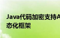 Java代码加密支持Android App Bundle动态化框架