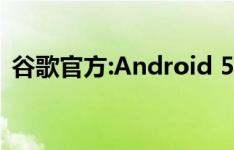 谷歌官方:Android 5.0系统最早今年秋发布