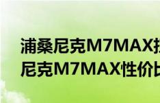 浦桑尼克M7MAX扫地机器人怎么样（浦桑尼克M7MAX性价比高吗）