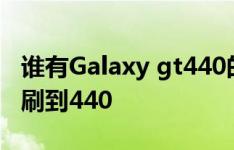 谁有Galaxy gt440的显卡bios我现在430 想刷到440