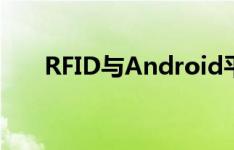 RFID与Android平台怎样去清点物品