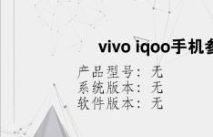 综合科技教程：vivo iqoo手机参数