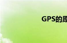 GPS的原理是什么