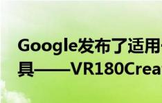 Google发布了适用于Mac和Linux的全新工具——VR180Creator
